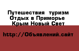 Путешествия, туризм Отдых в Приморье. Крым,Новый Свет